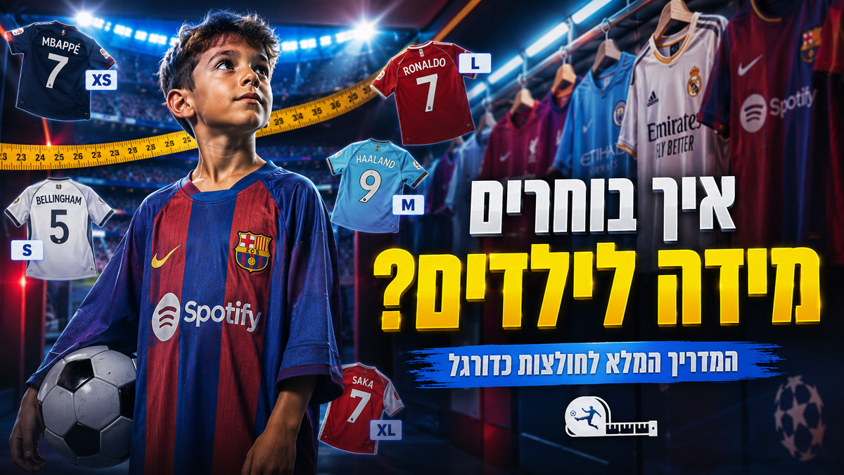 חולצות כדורגל לילדים - מדריך הורים מלא