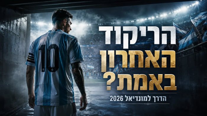 הריקוד האחרון באמת? ליונל מסי, הפציעה והדרך למונדיאל 2026
