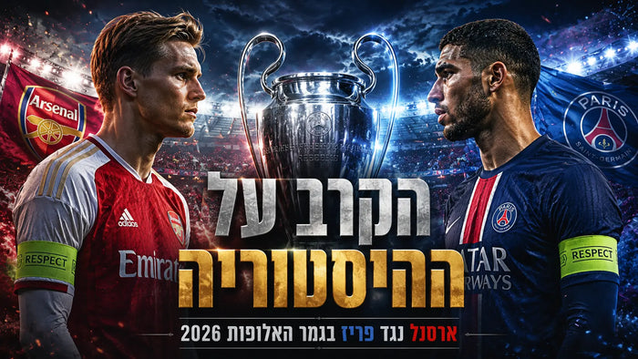 הקרב על ההיסטוריה: ארסנל מול פריז סן ז'רמן בגמר ליגת האלופות 2026