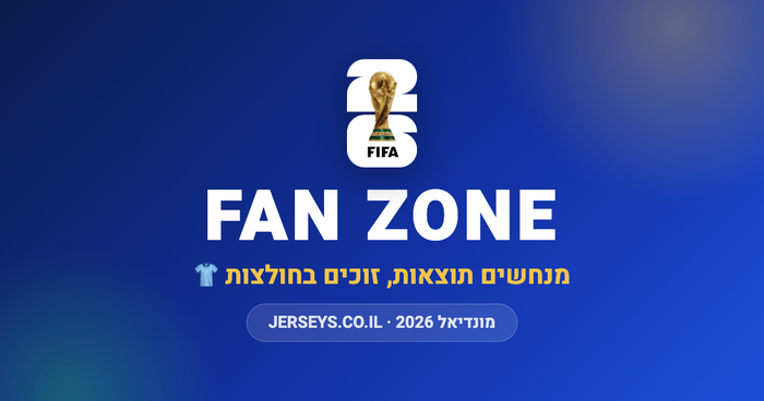 לוח משחקי מונדיאל 2026 בשעון ישראל: כל המשחקים, השעות והדרך לזכות בחולצה