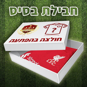 חבילת מסתורין בסיס - חולצת כדורגל בהפתעה