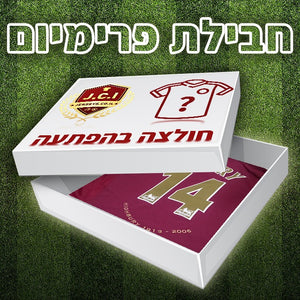 חבילת מסתורין פרימיום - חולצת כדורגל בהפתעה
