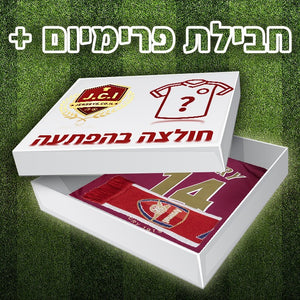 חבילת מסתורין פרימיום פלוס - חולצת כדורגל בהפתעה